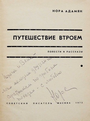 [Адамян Н.Г., автограф] Адамян Н. Путешествие втроём. Повести и рассказы. М.: Советский писатель, 1972.